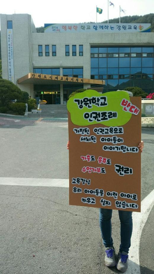 강원학교인권조례반대.jpg